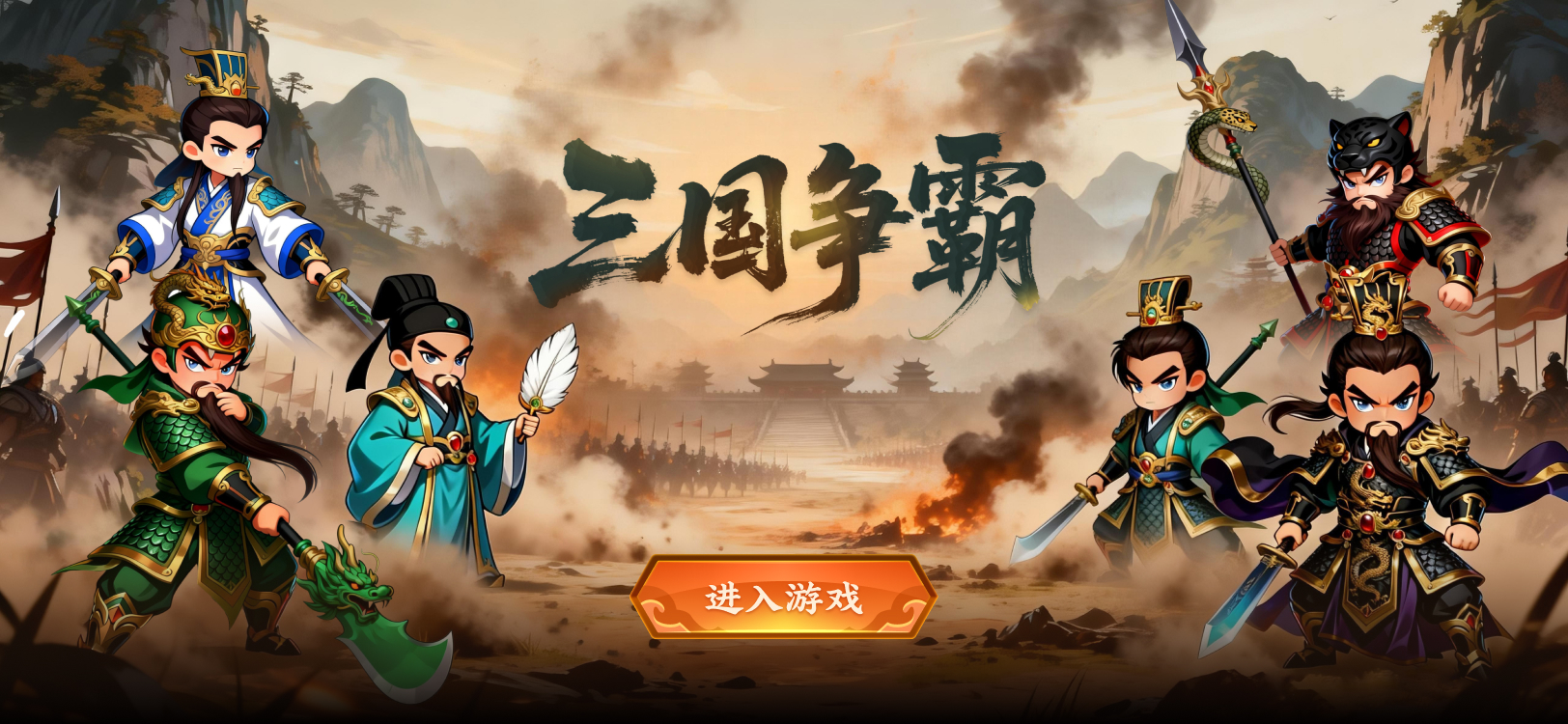 欢乐派-三国争霸游戏启动页
